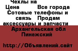 Чехлы на iPhone 5-5s › Цена ­ 600 - Все города Сотовые телефоны и связь » Продам аксессуары и запчасти   . Архангельская обл.,Пинежский 